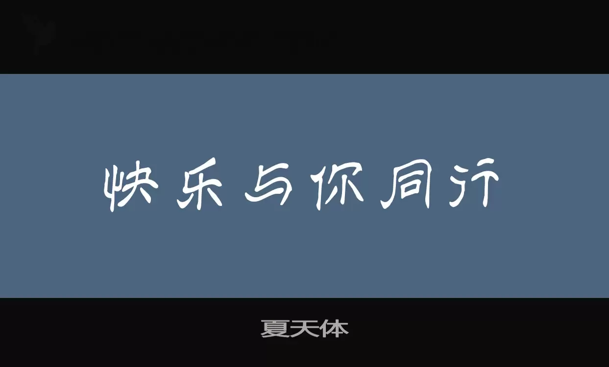 夏天体字型檔案