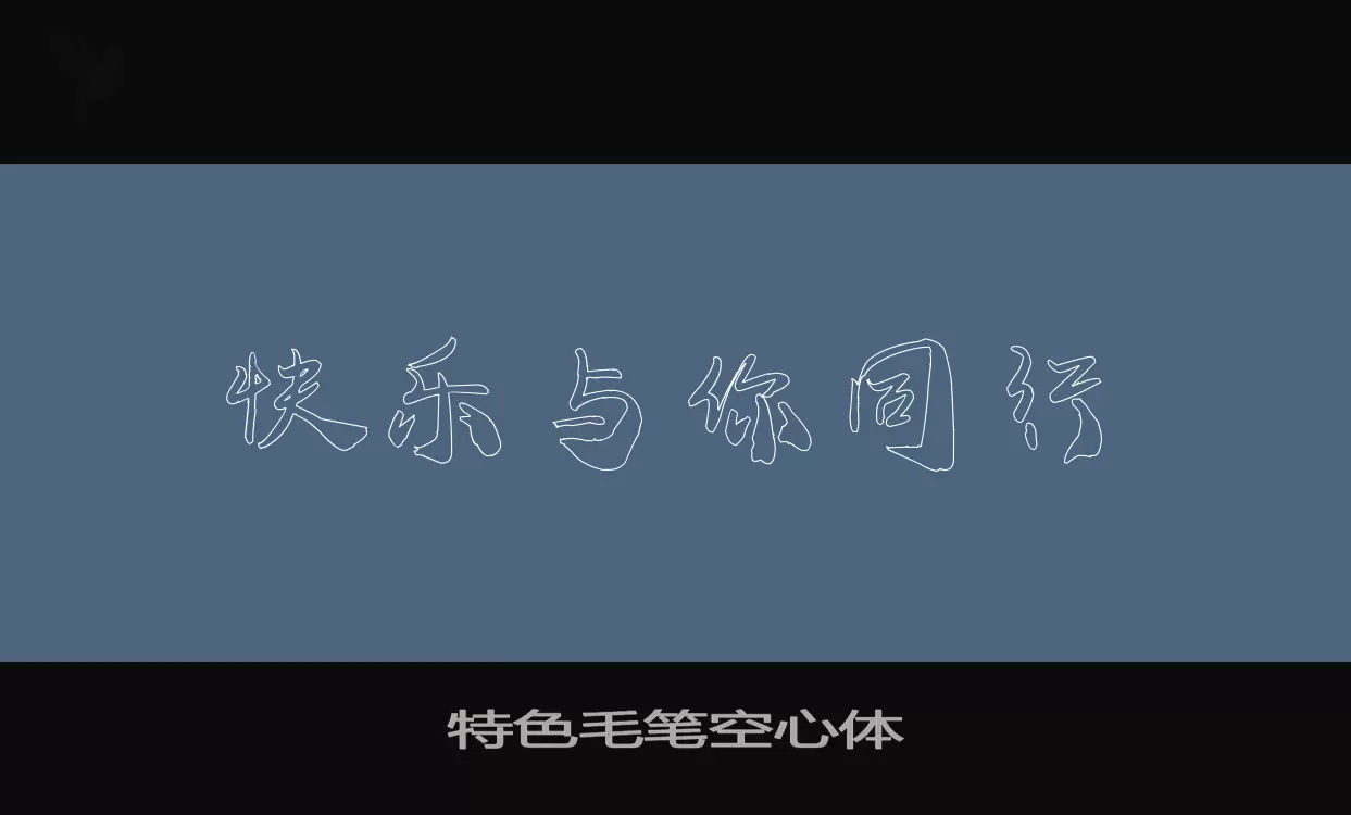 特色毛笔空心体字型檔案