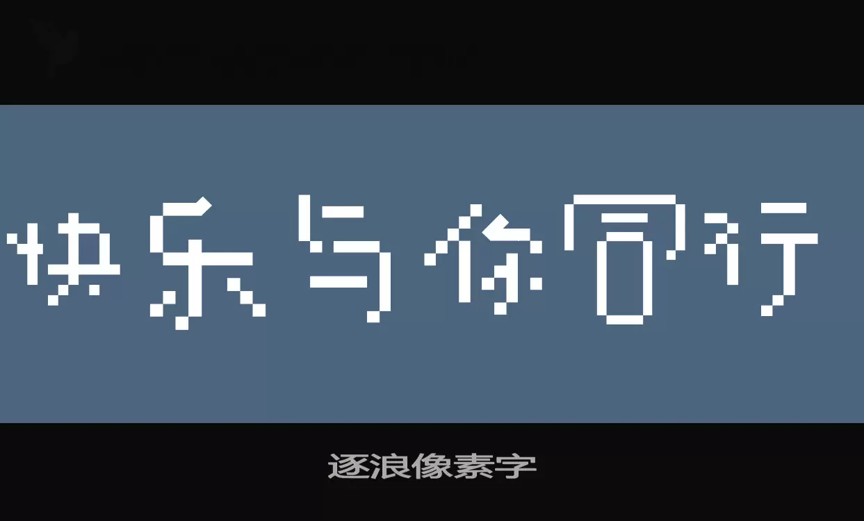 逐浪像素字字型檔案