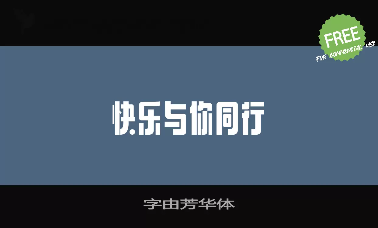 字由芳华体字型檔案