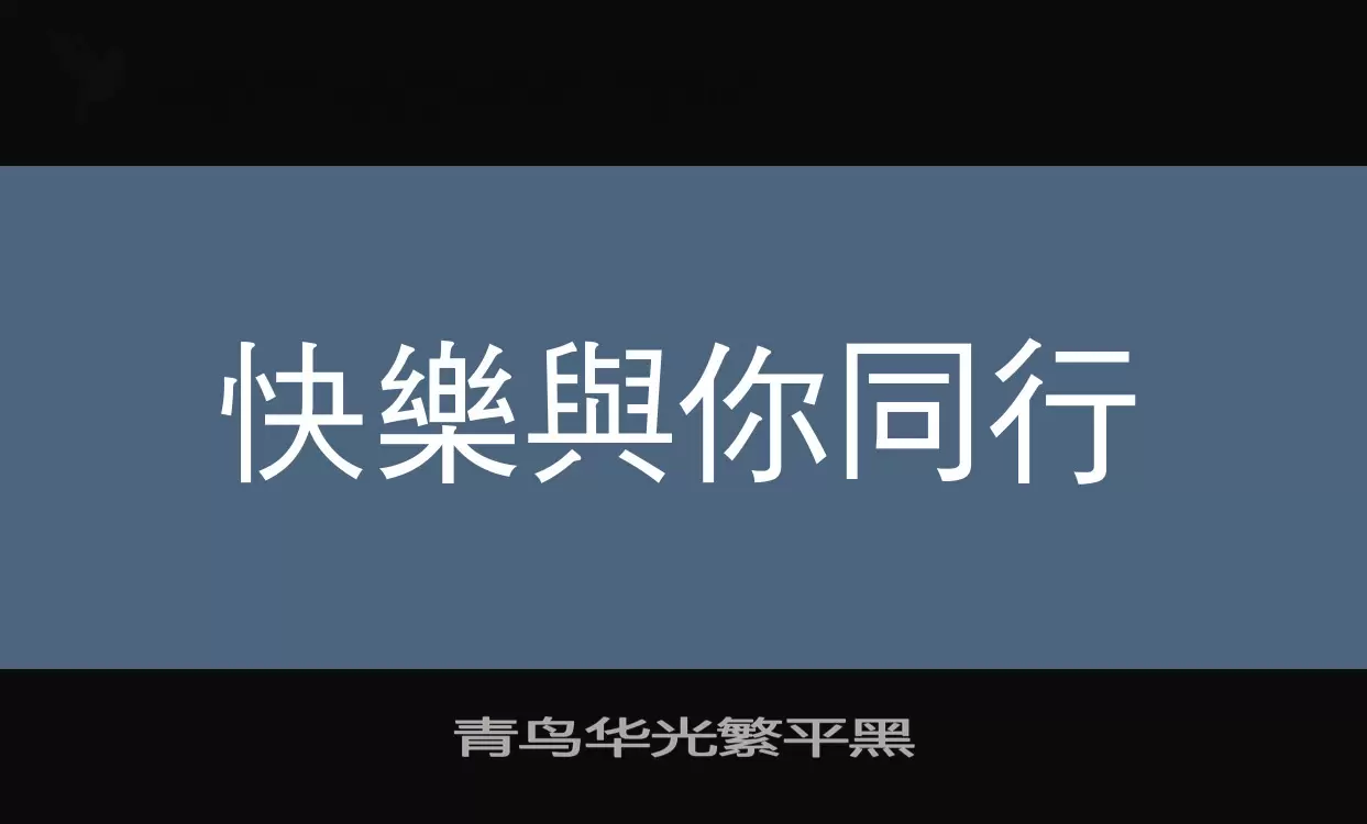 青鸟华光繁平黑字型檔案