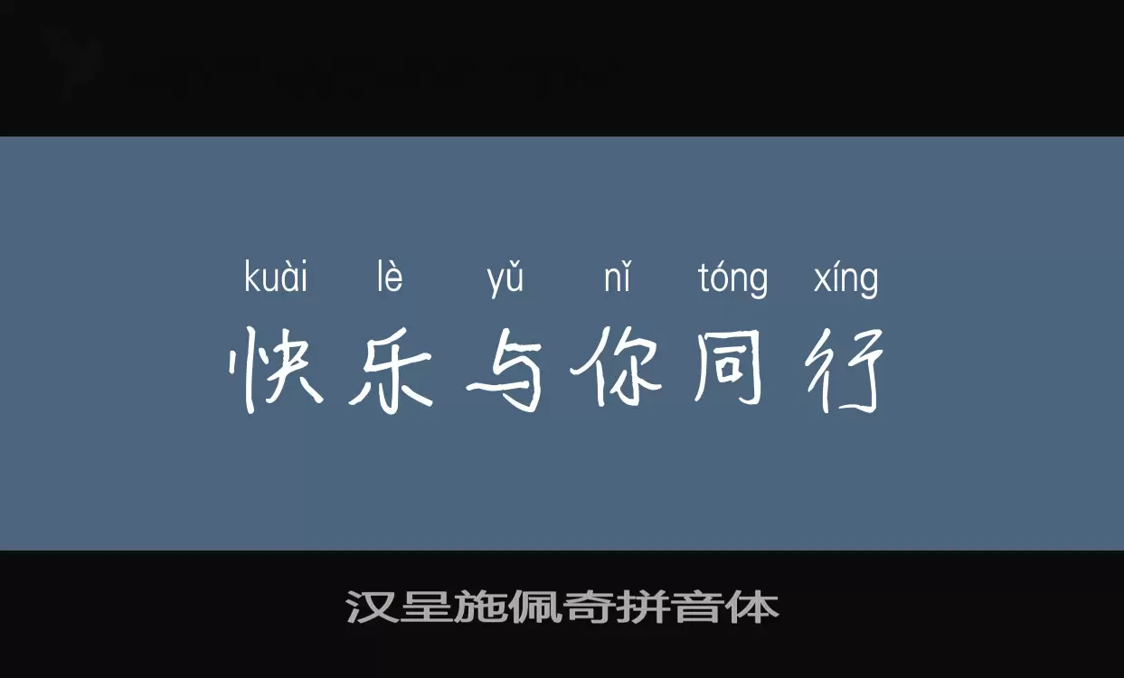 汉呈施佩奇拼音体字型檔案