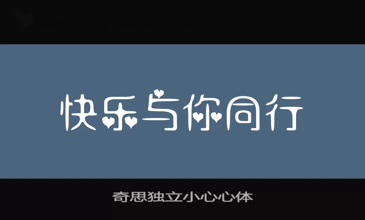 奇思独立小心心体字型檔案