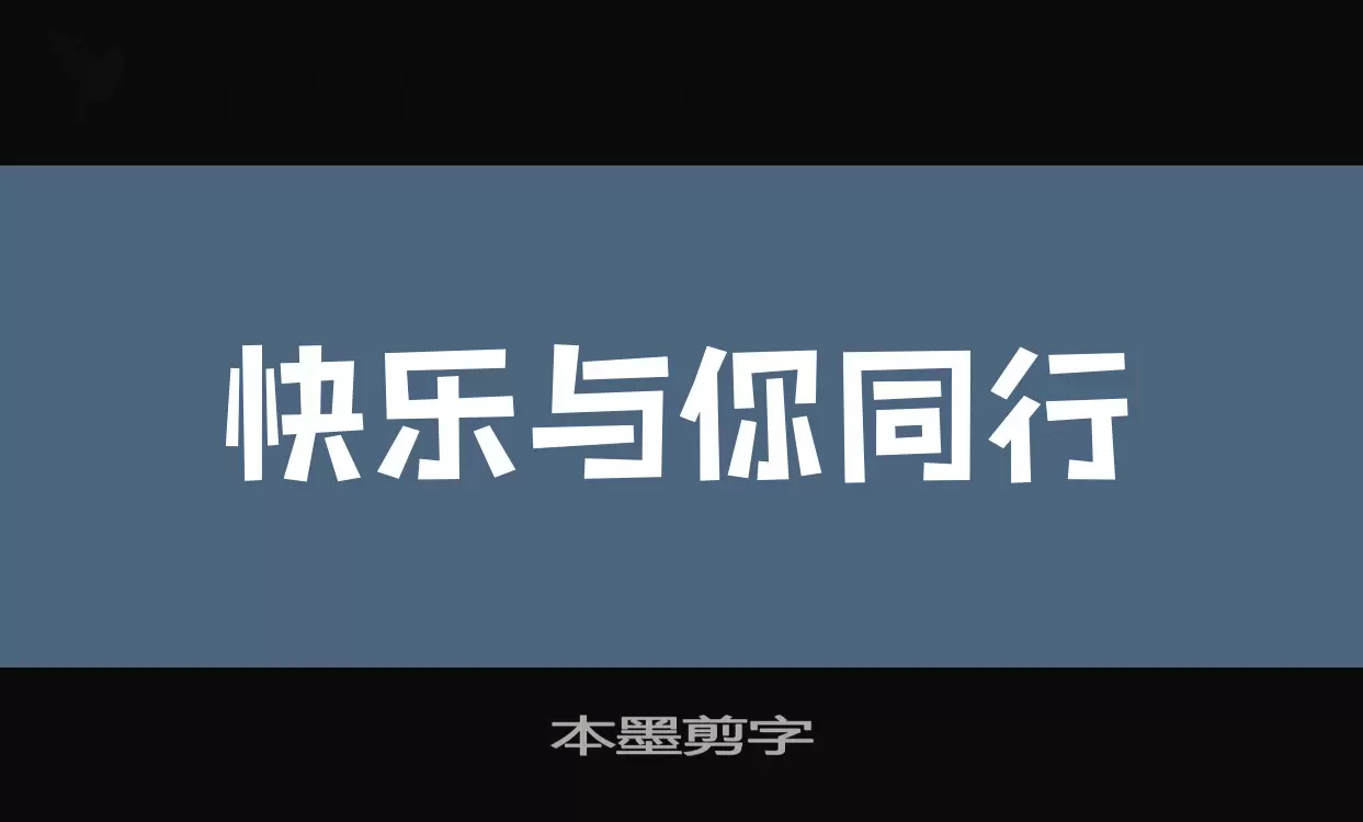 本墨剪字字型檔案