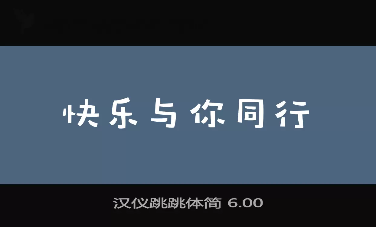 汉仪跳跳体简-6.00字型檔案