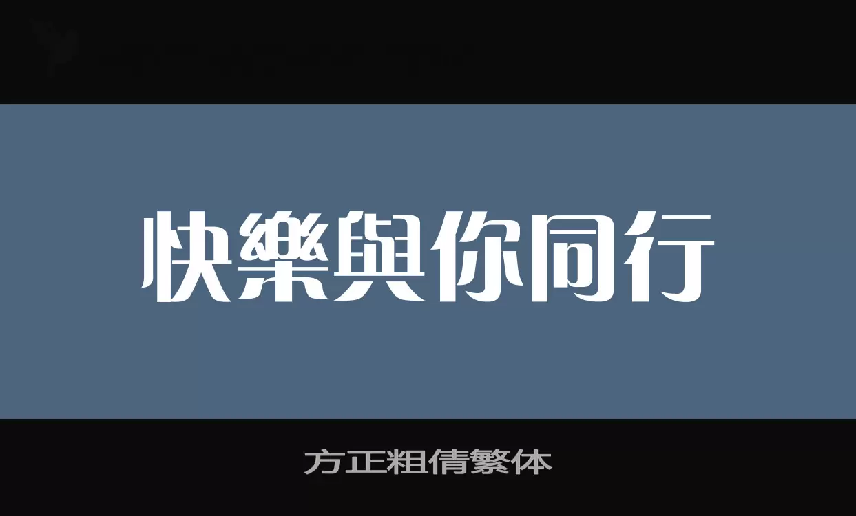 方正粗倩繁体字型檔案