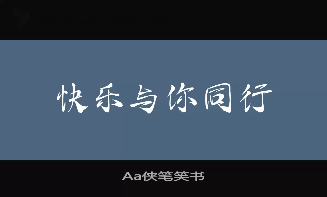 Aa侠笔笑书字型檔案