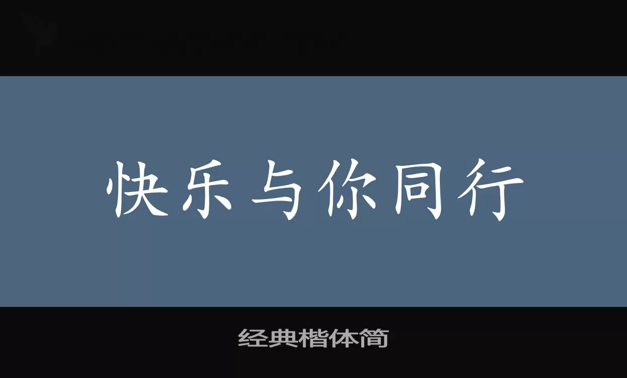經典楷體簡字型