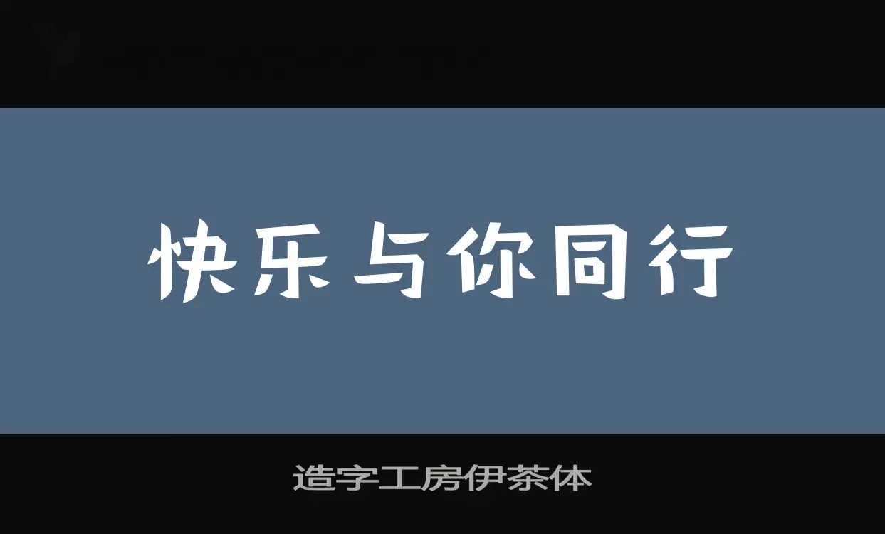 造字工房伊茶體字型