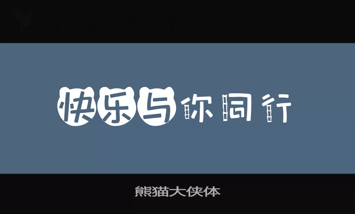熊貓大俠體字型