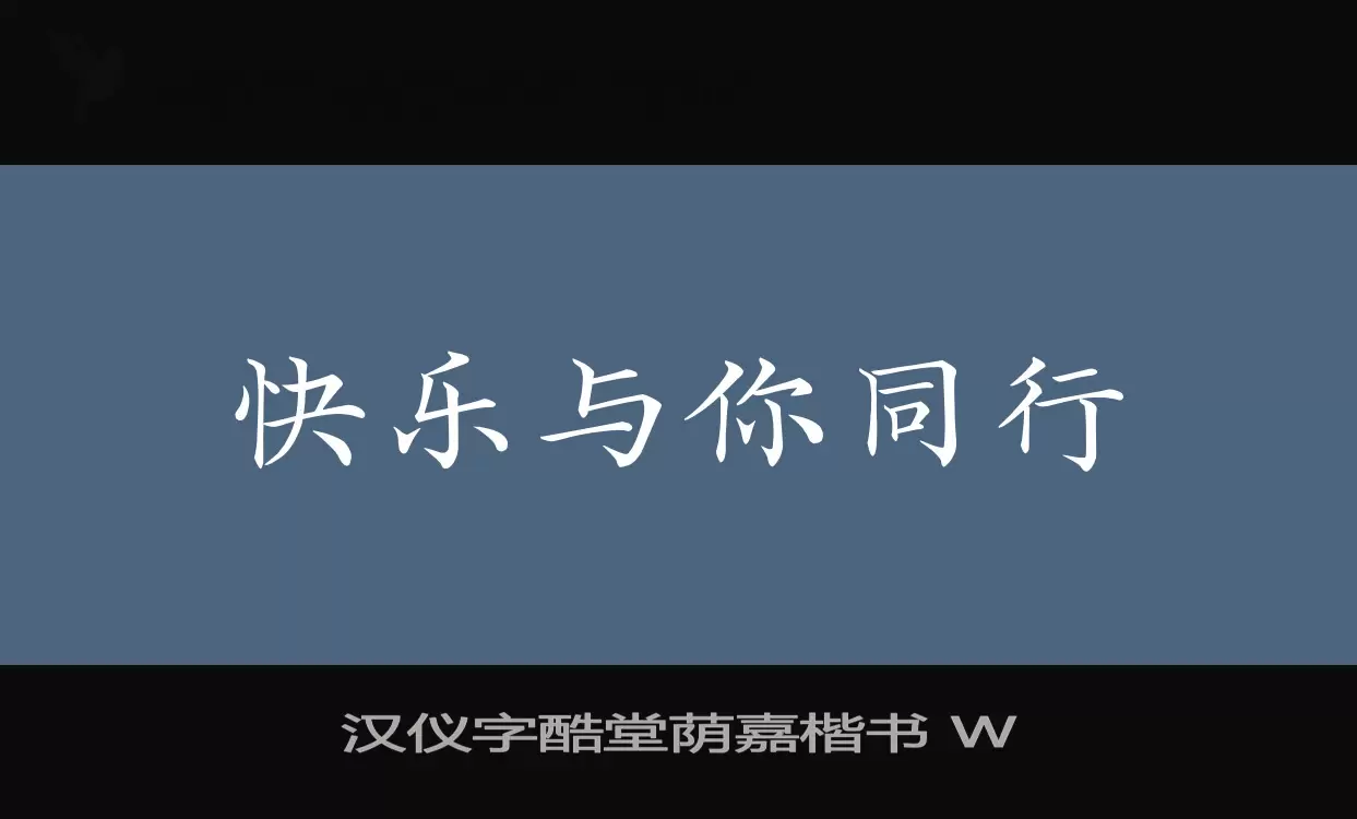 漢儀字酷堂蔭嘉楷書 W字型
