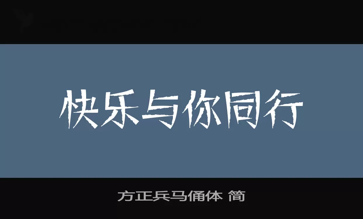 方正兵马俑体-简字型檔案