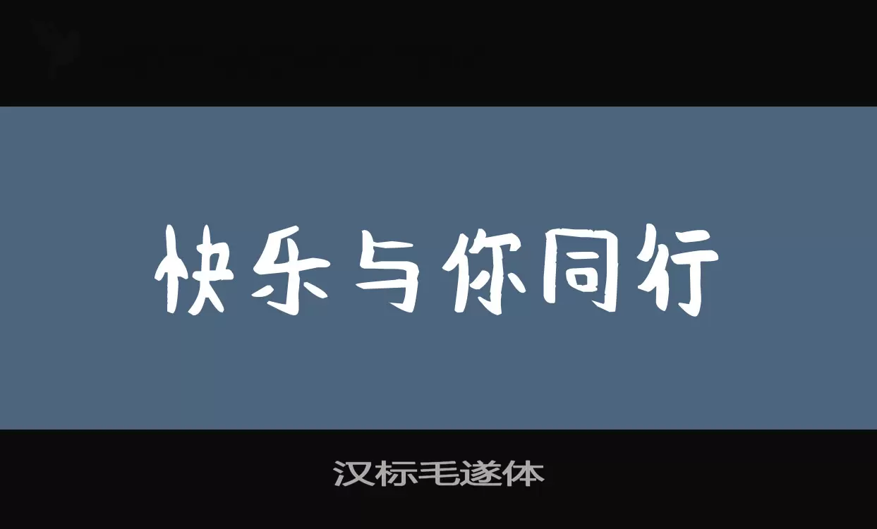 汉标毛遂体字型檔案