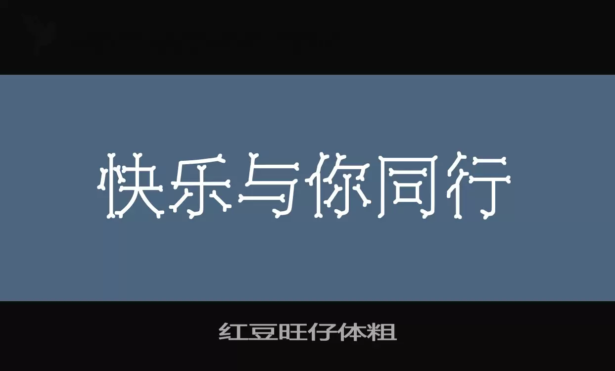 紅豆旺仔體粗字型