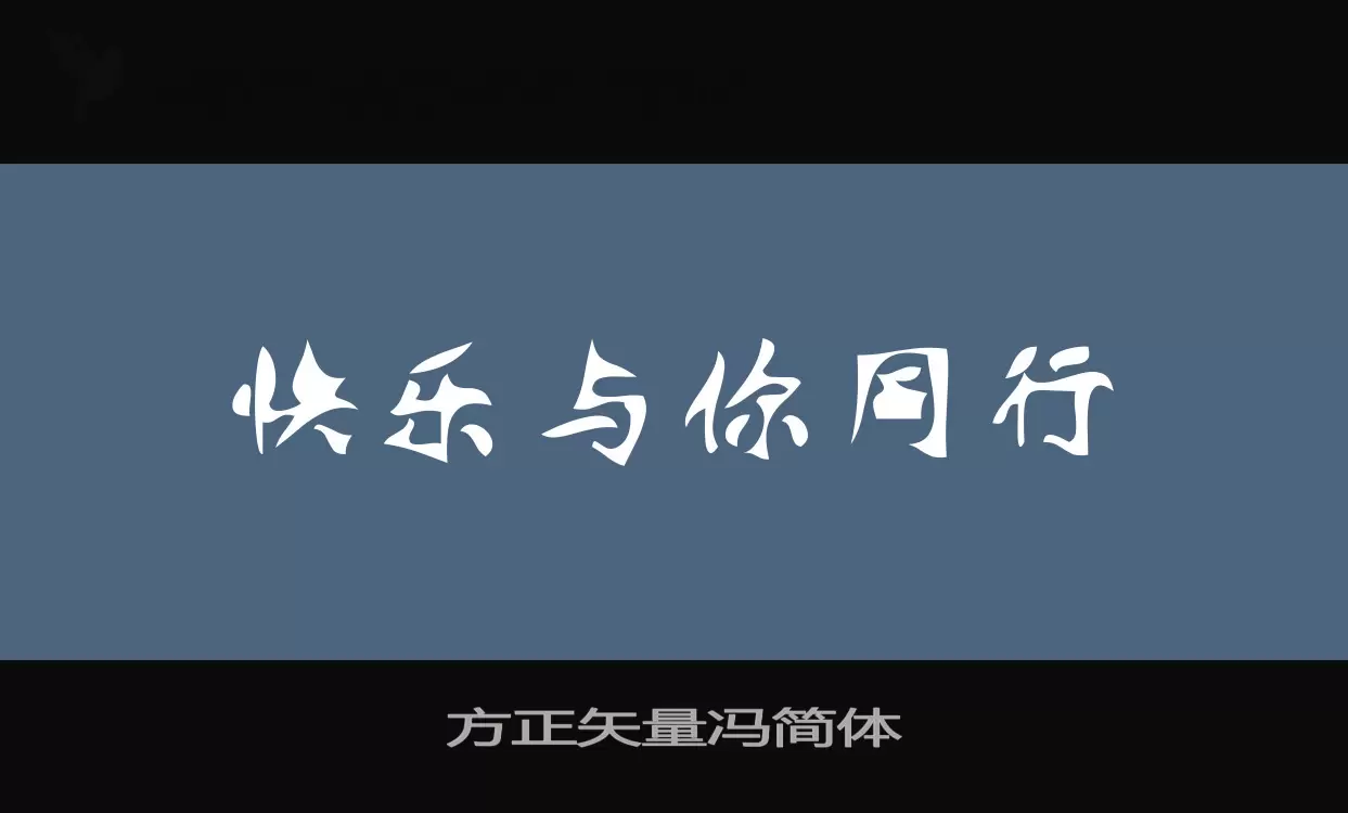 方正矢量馮簡體字型