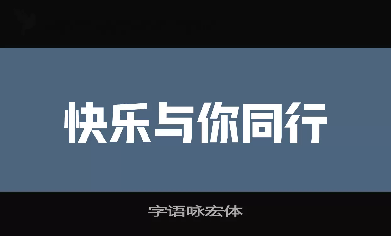字語詠宏體字型
