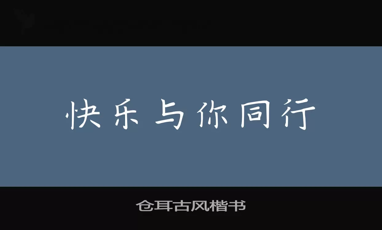 仓耳古风楷书字型檔案