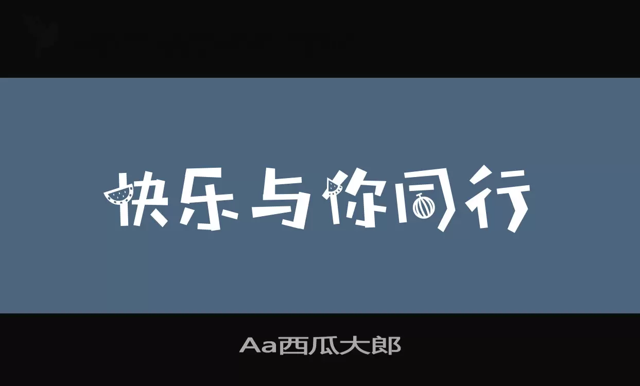 Aa西瓜大郎字型