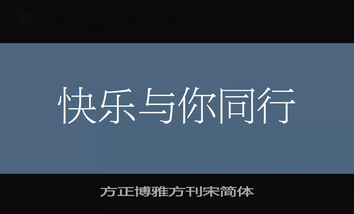 方正博雅方刊宋简体字型檔案