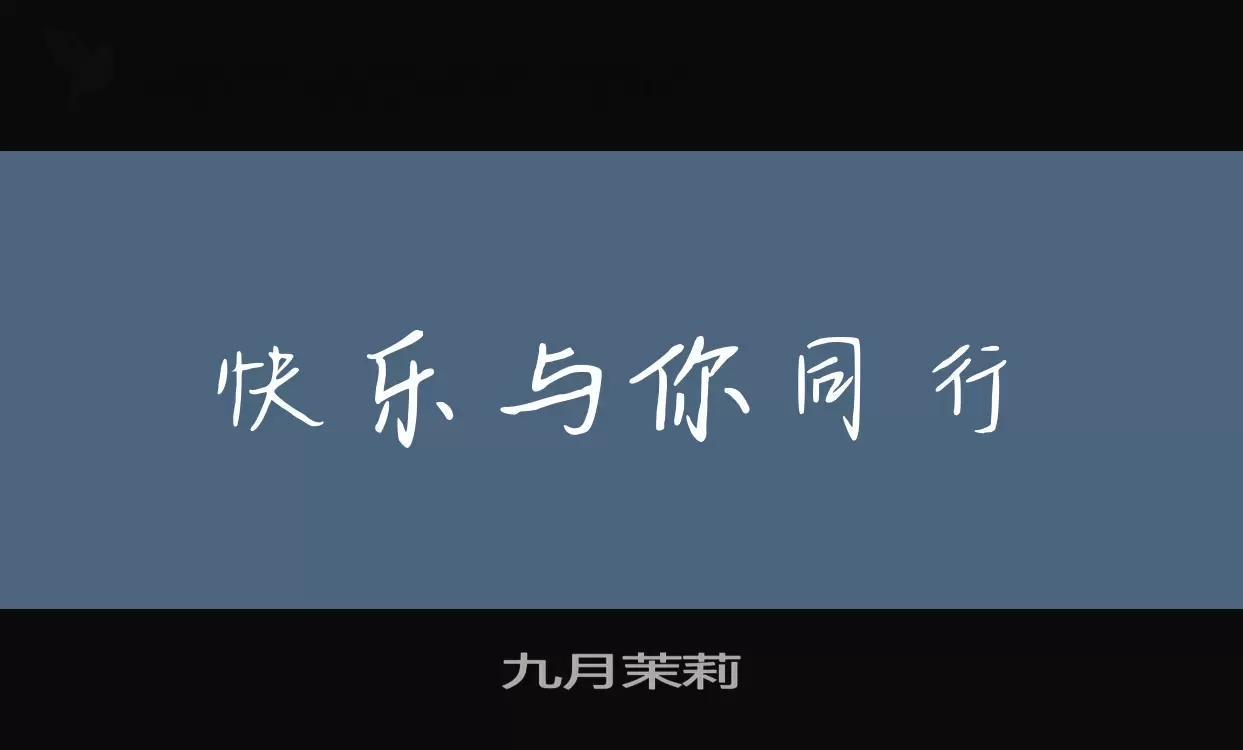 九月茉莉字型檔案