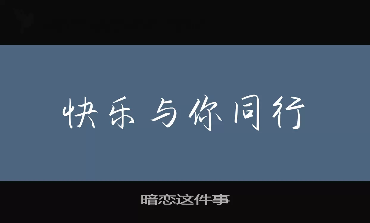 暗戀這件事字型