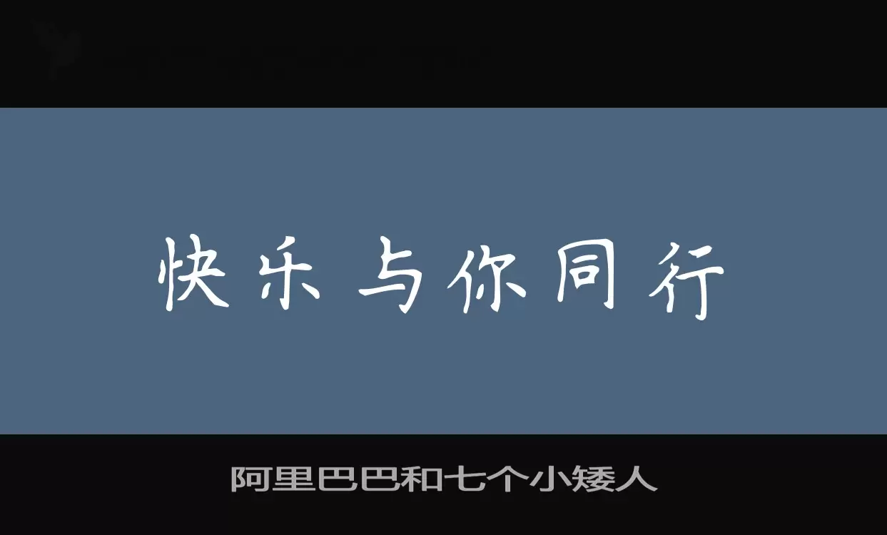 阿里巴巴和七个小矮人字型檔案