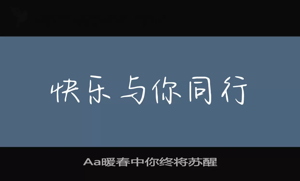 Aa暖春中你终将苏醒字型檔案