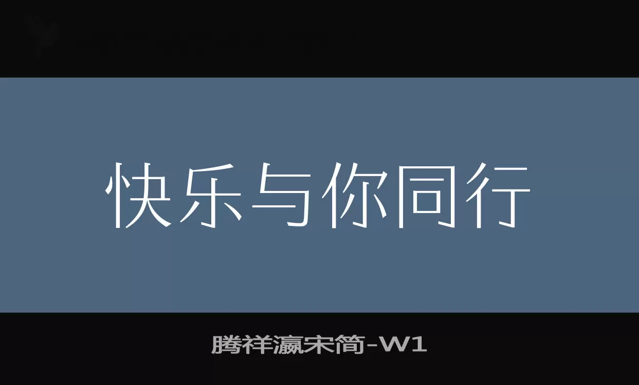 腾祥瀛宋简字型檔案