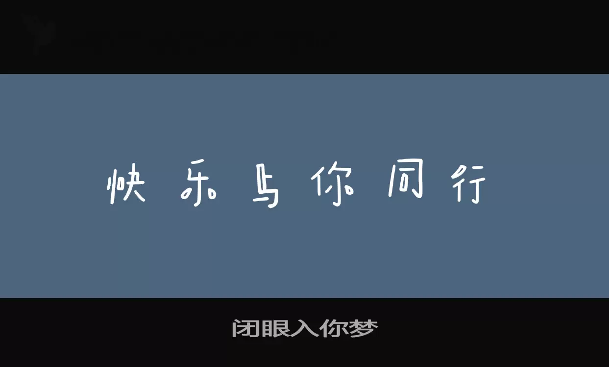 闭眼入你梦字型檔案