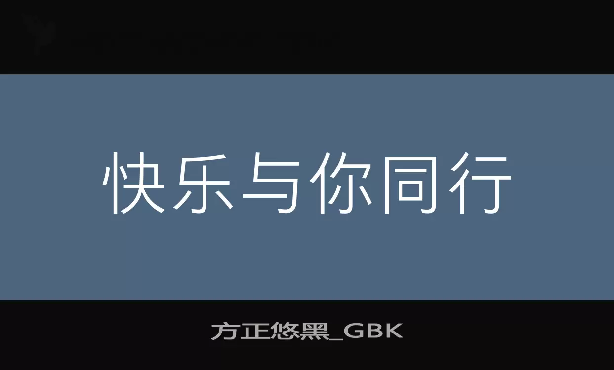 方正悠黑_GBK字型檔案