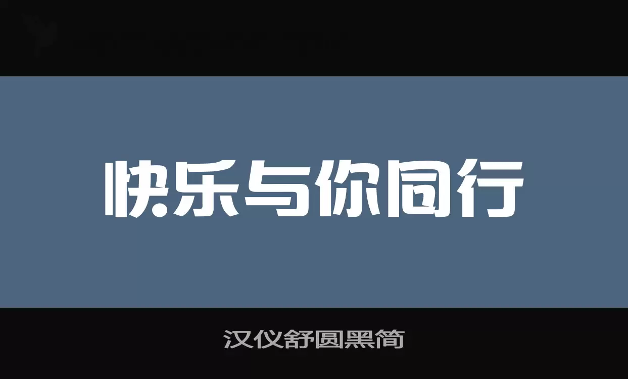 汉仪舒圆黑简字型檔案