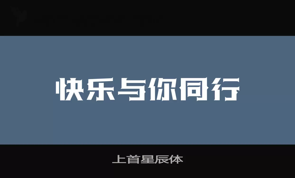 上首星辰体字型檔案