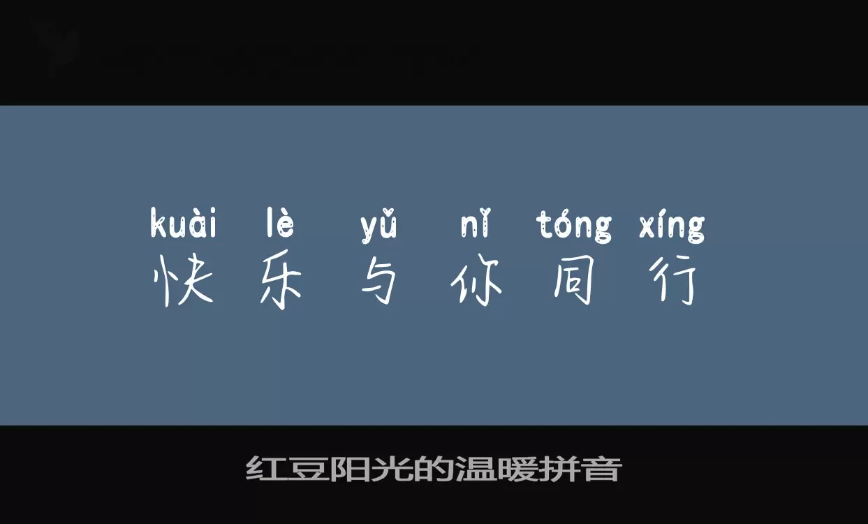 紅豆陽光的溫暖拼音字型