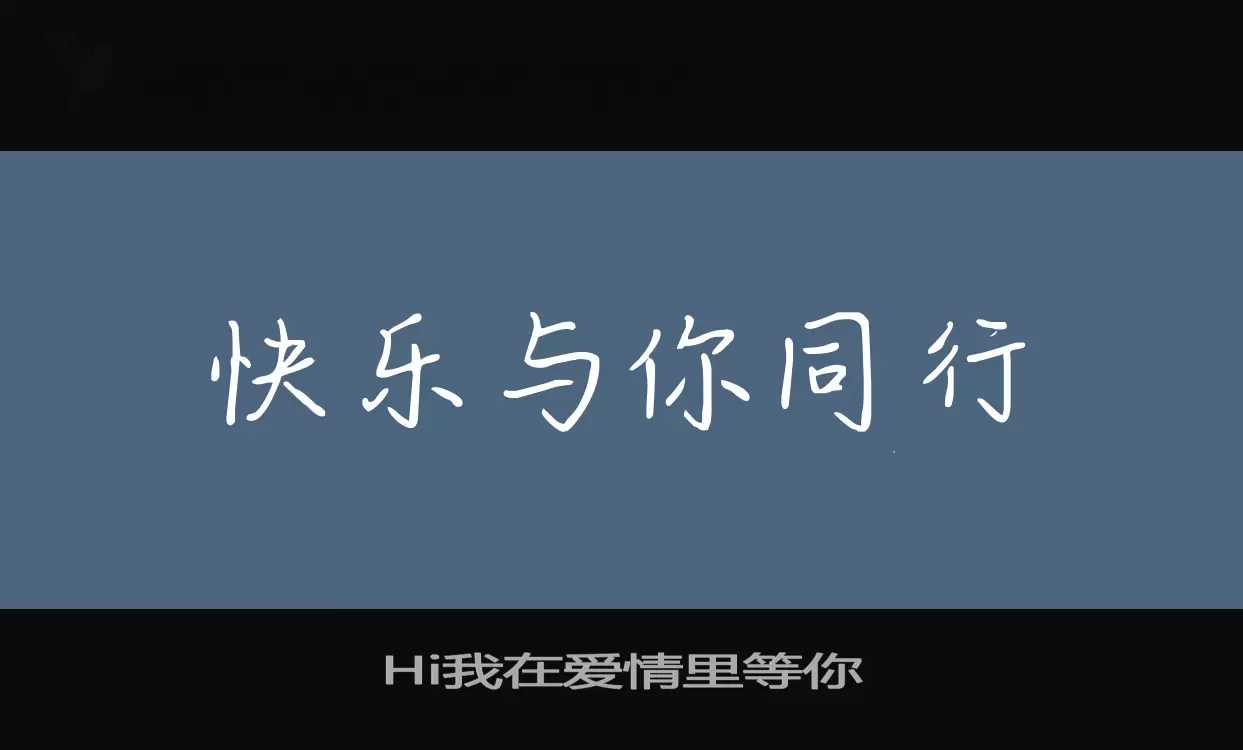 Hi我在爱情里等你字型檔案