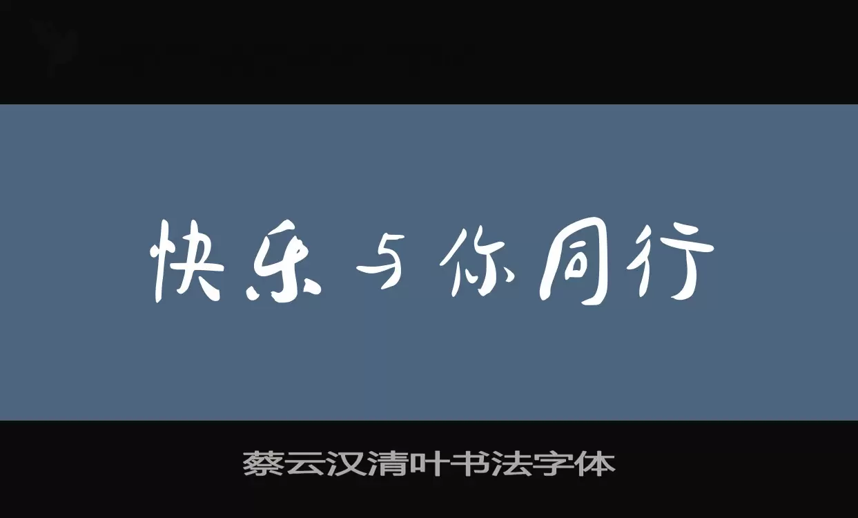 蔡雲漢清葉書法字體字型