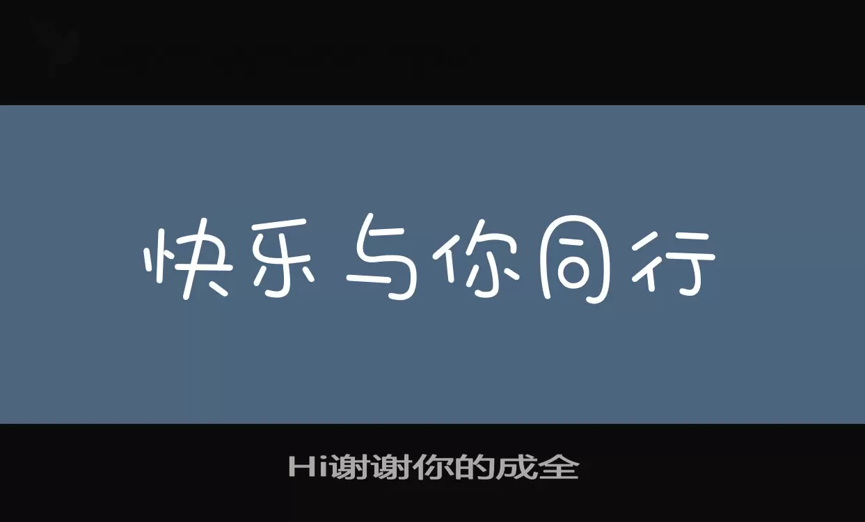 Hi谢谢你的成全字型檔案