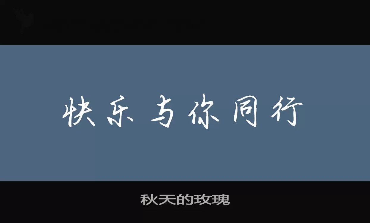 秋天的玫瑰字型檔案