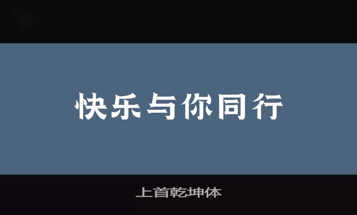 上首乾坤体字型檔案