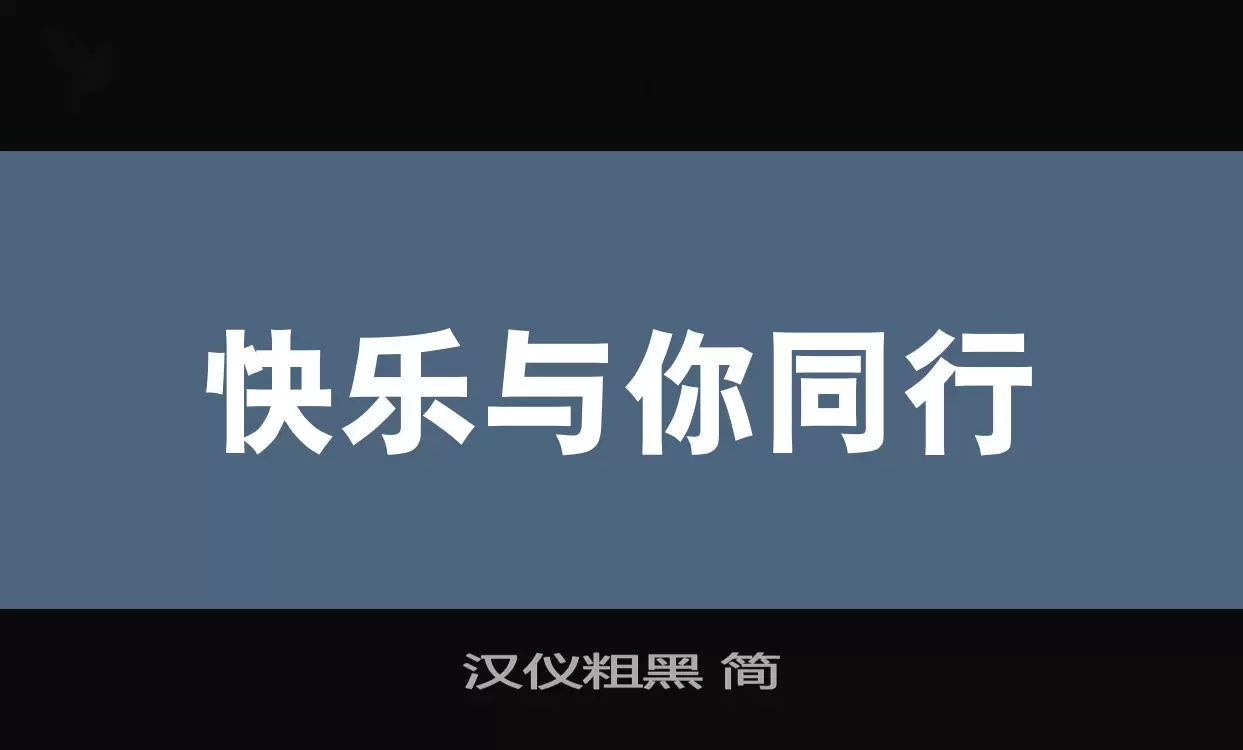 汉仪粗黑-简字型檔案