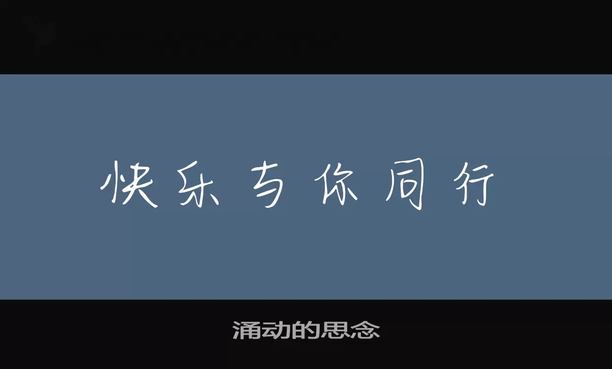 涌动的思念字型檔案