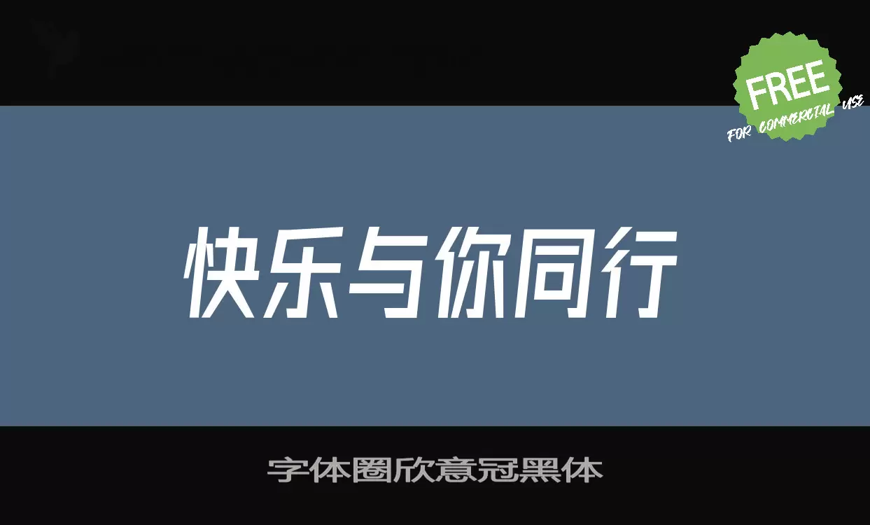 字体圈欣意冠黑体字型檔案