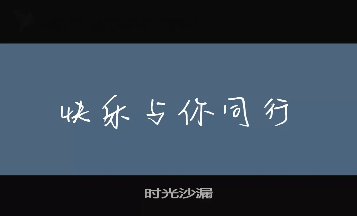 时光沙漏字型檔案