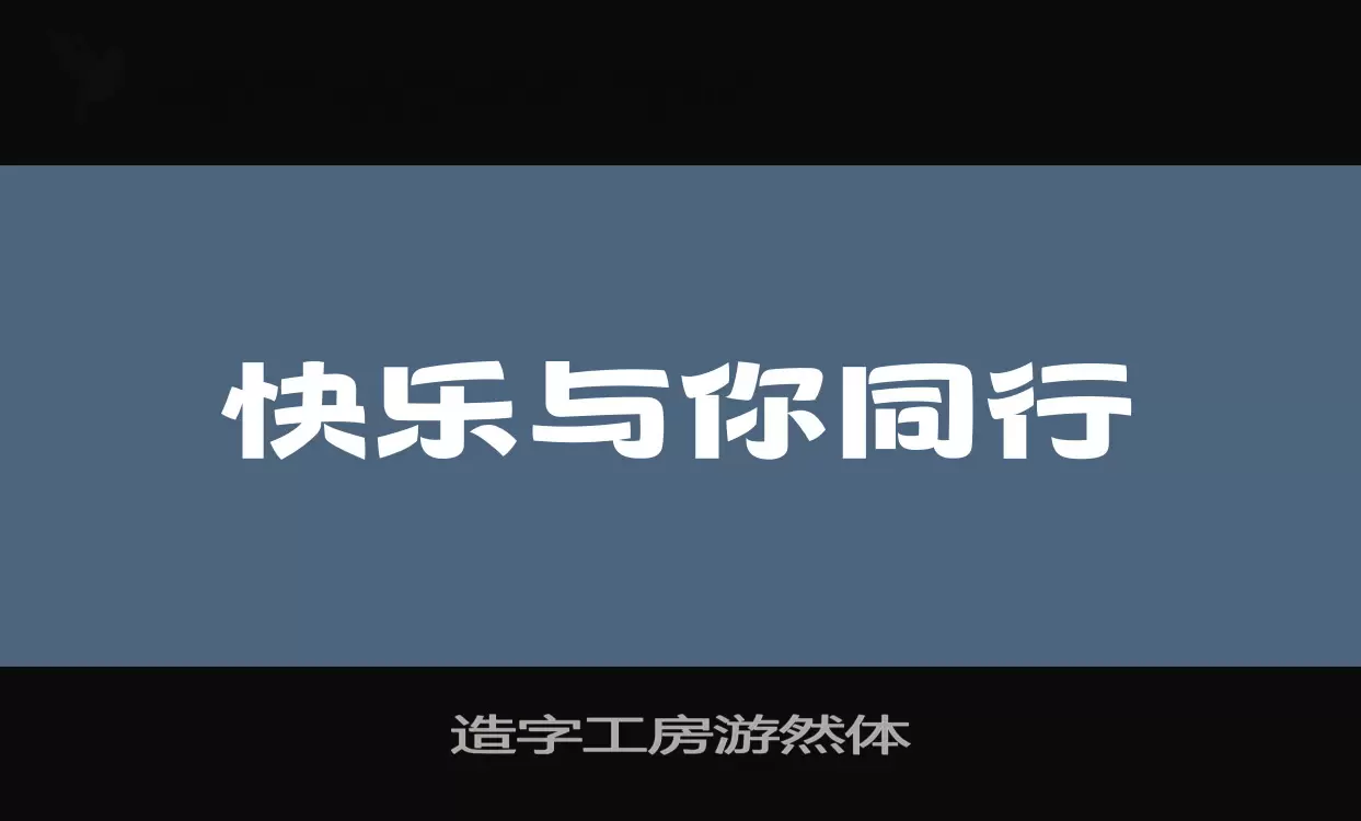 造字工房游然体字型檔案