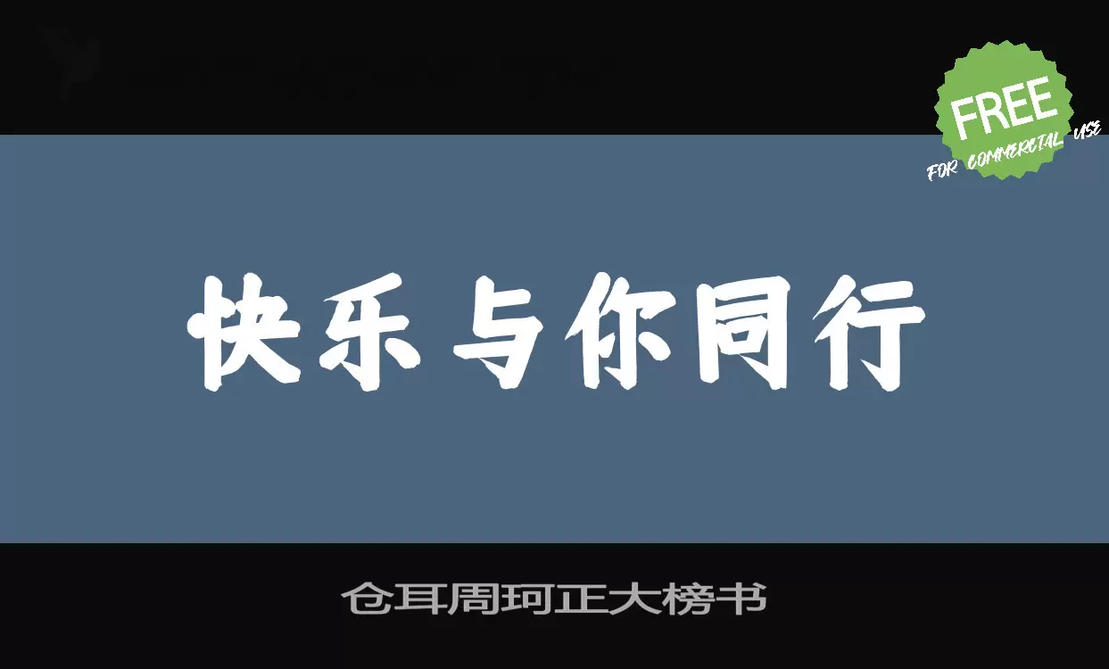 仓耳周珂正大榜书字型檔案