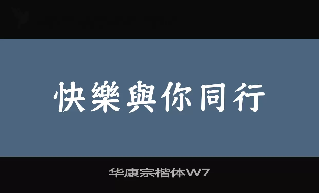 华康宗楷体W7字型檔案