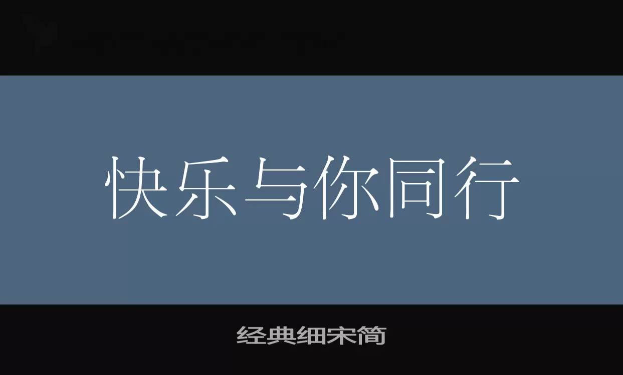 经典细宋简字型檔案