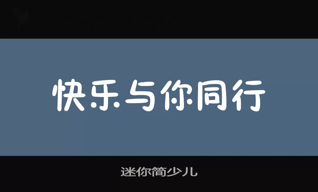 迷你简少儿字型檔案