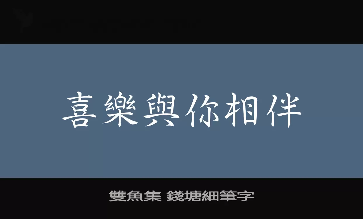 雙魚集-錢塘細筆字字型檔案