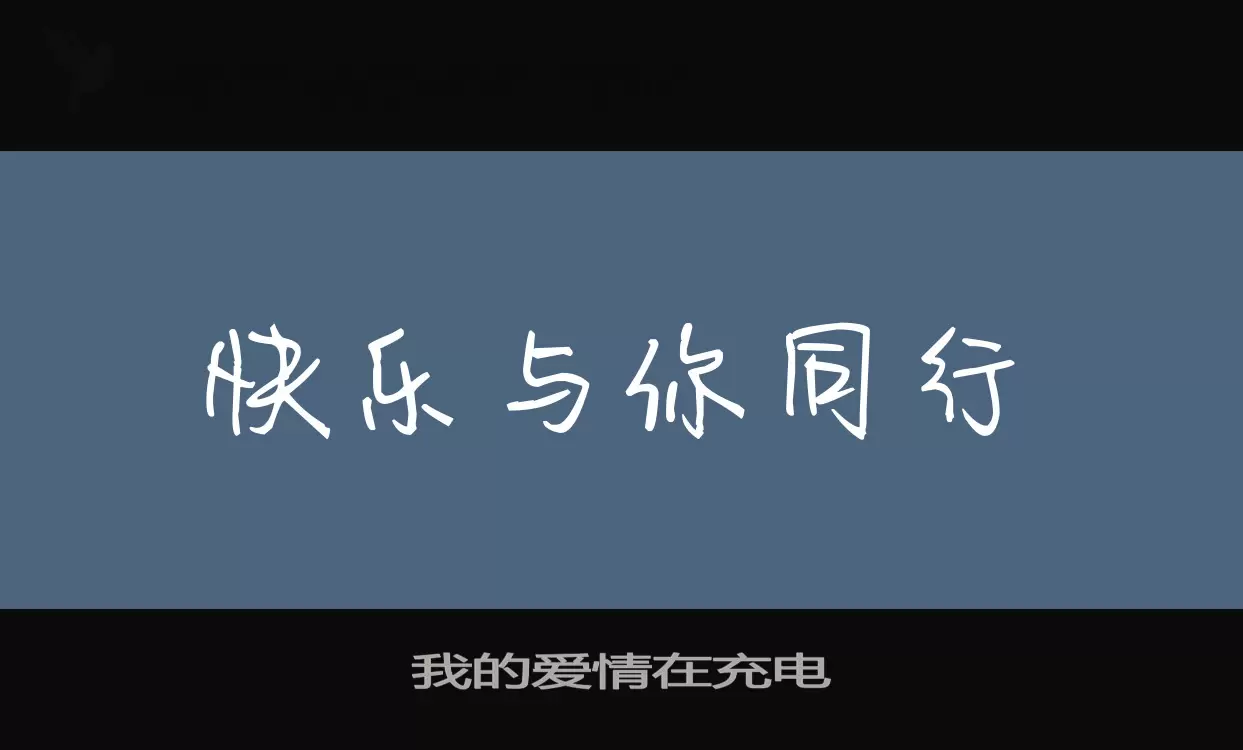 我的爱情在充电字型檔案