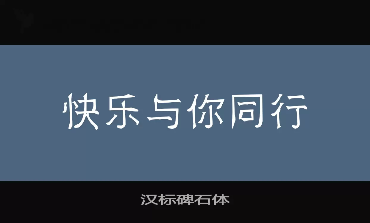 汉标碑石体字型檔案